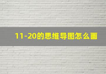 11-20的思维导图怎么画