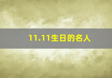 11.11生日的名人