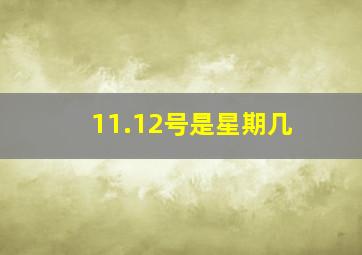 11.12号是星期几