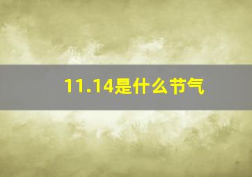 11.14是什么节气