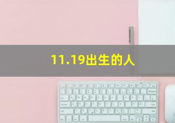 11.19出生的人