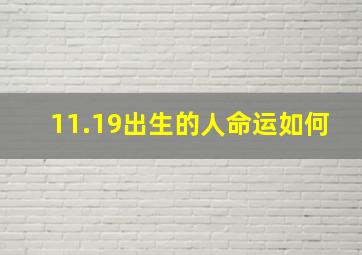 11.19出生的人命运如何