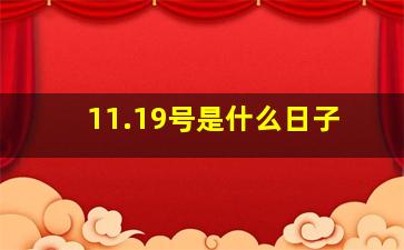 11.19号是什么日子