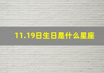 11.19日生日是什么星座