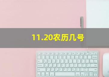 11.20农历几号