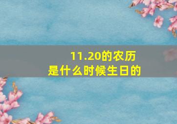 11.20的农历是什么时候生日的