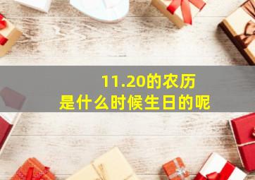 11.20的农历是什么时候生日的呢