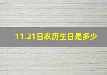 11.21日农历生日是多少