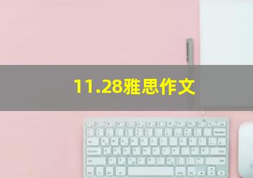 11.28雅思作文