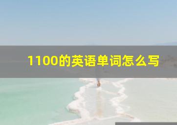 1100的英语单词怎么写