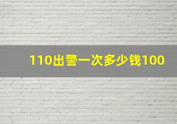 110出警一次多少钱100