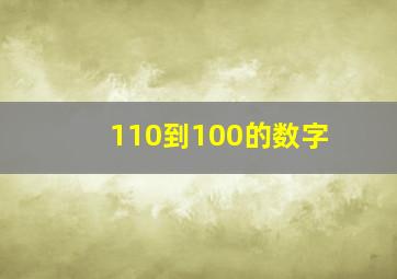 110到100的数字