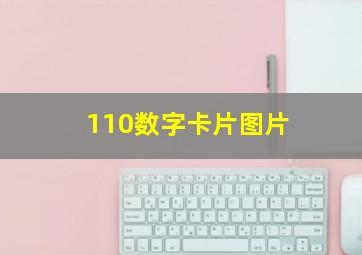 110数字卡片图片