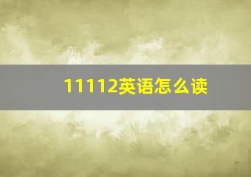 11112英语怎么读