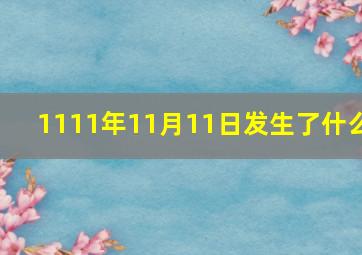 1111年11月11日发生了什么