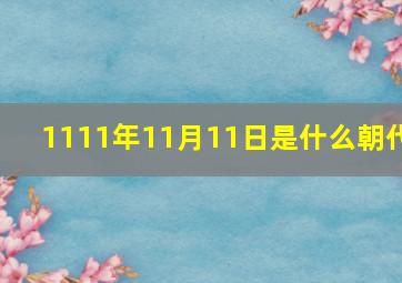 1111年11月11日是什么朝代