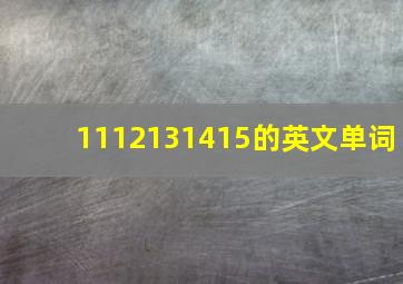 1112131415的英文单词