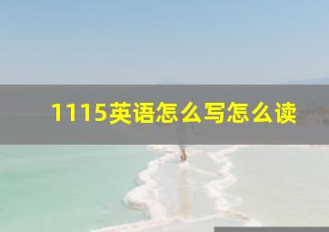 1115英语怎么写怎么读