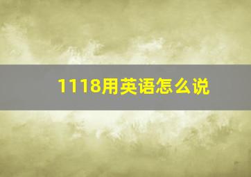 1118用英语怎么说