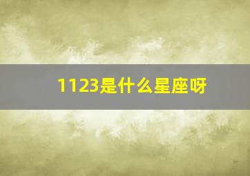 1123是什么星座呀