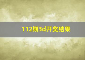 112期3d开奖结果