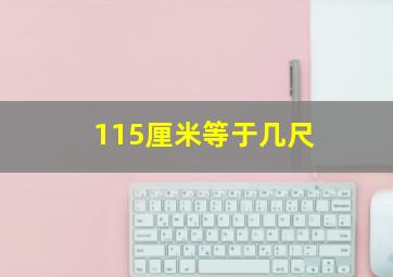 115厘米等于几尺