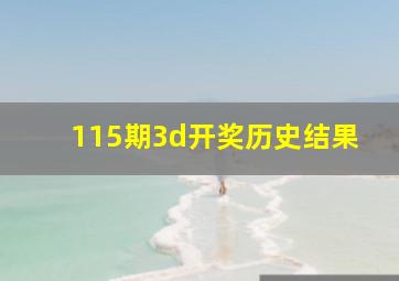 115期3d开奖历史结果