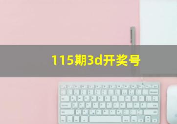 115期3d开奖号