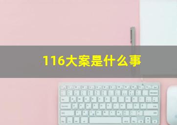 116大案是什么事