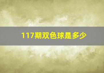 117期双色球是多少