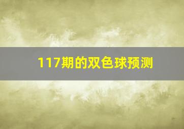 117期的双色球预测