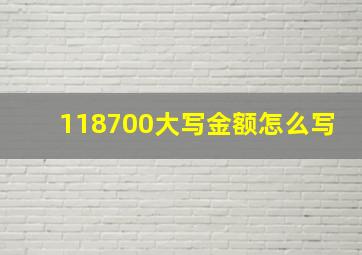 118700大写金额怎么写