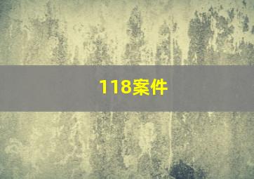 118案件