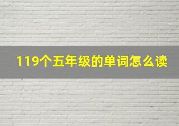 119个五年级的单词怎么读