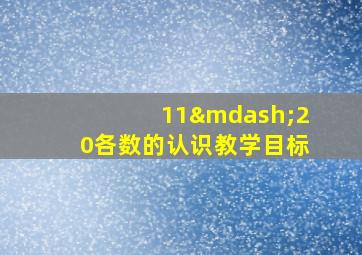 11—20各数的认识教学目标