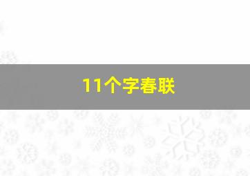 11个字春联