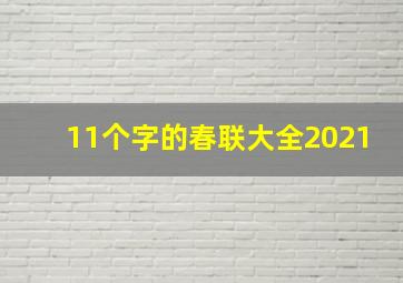 11个字的春联大全2021