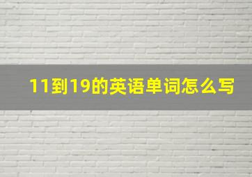 11到19的英语单词怎么写