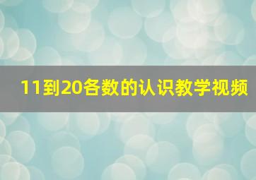 11到20各数的认识教学视频