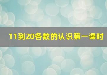 11到20各数的认识第一课时