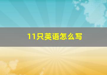 11只英语怎么写