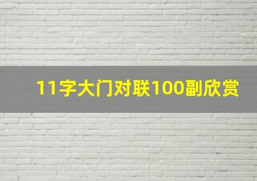 11字大门对联100副欣赏