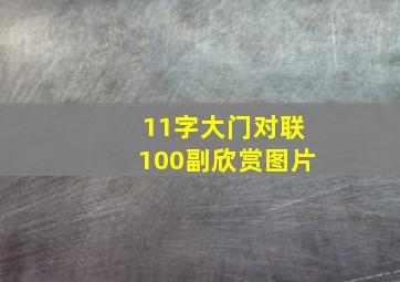 11字大门对联100副欣赏图片