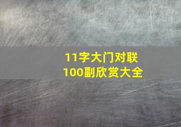 11字大门对联100副欣赏大全