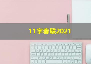 11字春联2021