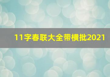 11字春联大全带横批2021