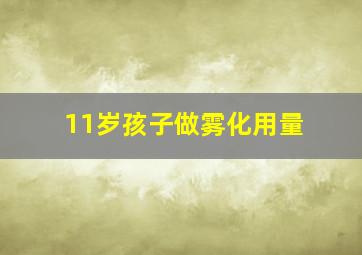 11岁孩子做雾化用量