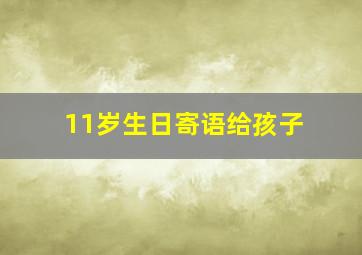 11岁生日寄语给孩子