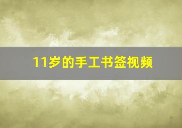 11岁的手工书签视频