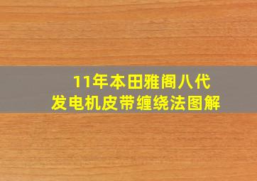 11年本田雅阁八代发电机皮带缠绕法图解